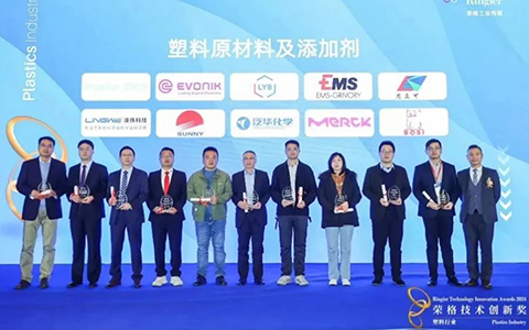 凌玮科技二氧化硅开口剂荣获“塑料行业-荣格技术创新奖”