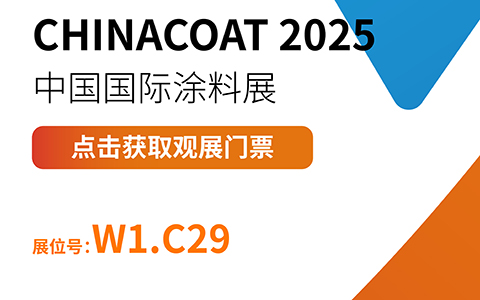点击获取观展门票 | 凌玮邀您相约CHINACOAT 2025