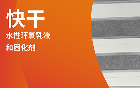 快干！水性环氧施工适配性解决方案