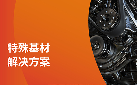 攻克特殊基材！凌玮水性环氧实战指南