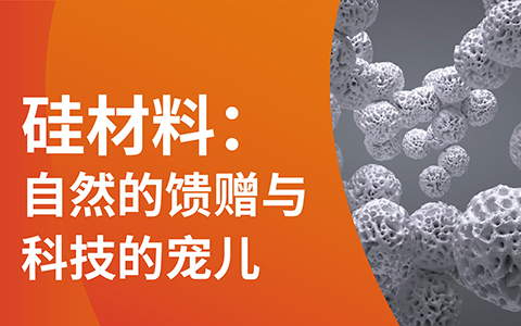 一张长图，带你开启纳米硅材赋能科技无限可能之旅