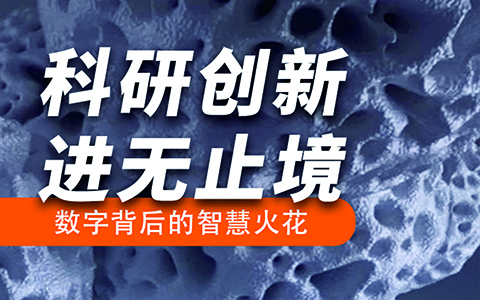 科研创新进无止境 | 数字背后的智慧火花