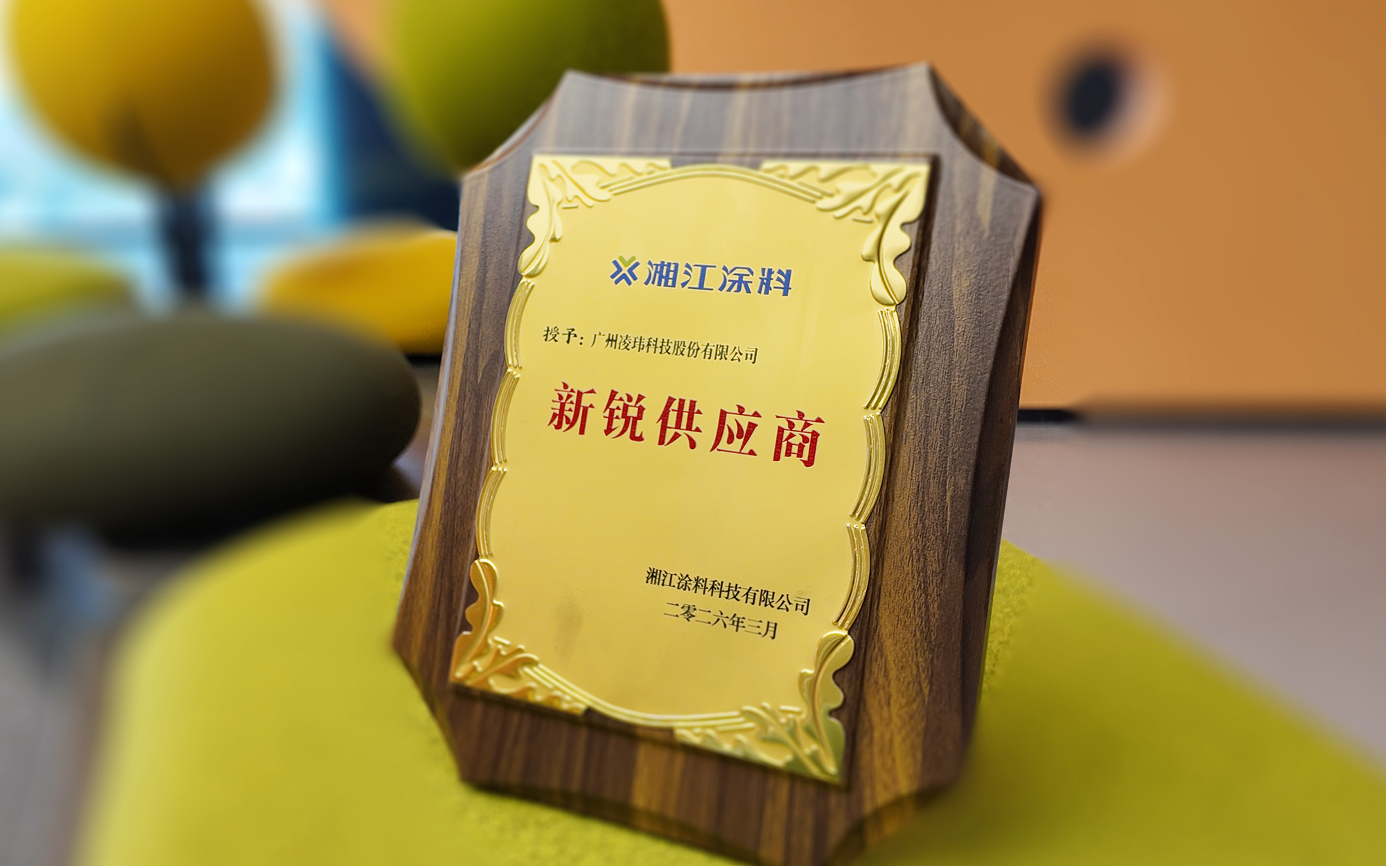 凌玮科技荣获湘江涂料“新锐供应商”