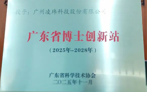 LINGWE Approved as Guangdong Provincial Postdoctoral Innovation Station
